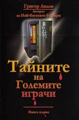 Тайните на Големите играчи, Книга 1