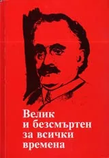 Георги Димитров • Велик и безсмъртен за всички времена