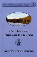Аскетически писма