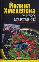 Мъжо, мъртъв си