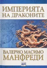 Империята на драконите