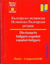 Българско-испански / Испанско-български речник