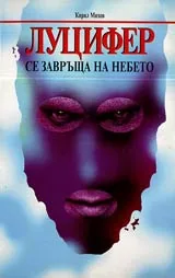 Луцифер се завръща на небето