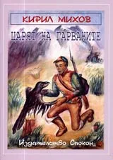 Царят на гарваните