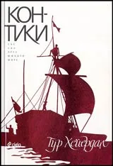 Кон-Тики
