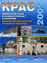 Минерални води и балнеотуризъм в България