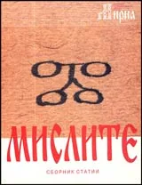 Мирна • Мислите • Сборник статии