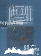 Мирна, 2002/бр. 18