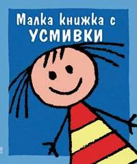 Малка книжка с усмивки