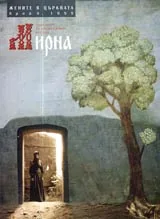 Мирна, 1999/бр. 8