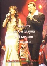 Песните на Севдалина и Валентин Спасови