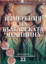 Измерения на българската медицина