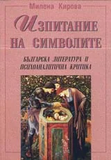 Изпитание на символите • Българска литература и психоаналитична критика