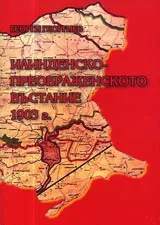 Илинденско-Преображенското въстание 1903 г.