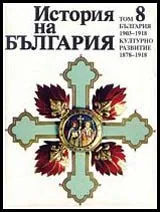 История на България т.8 /1903 - 1918/• Културно развитие 1878 - 1918