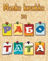 Малка книжка за работата