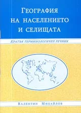 География на населението и селищата • Кратък терминологичен речник