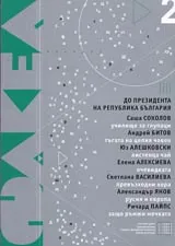 Факел, 2006/ брой 2