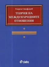 Теория на международните отношения