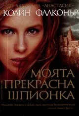 Моята прекрасна шпионка