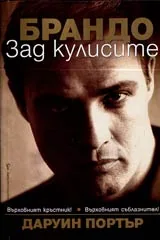 Брандо • Зад кулисите