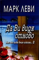 Ами ако това беше истина…, Книга 2 - Да Ви видя отново
