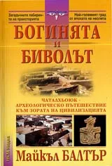 Богинята и Биволът • Чаталхьоюк - археологическо пътешествие към зората на цивилизацията