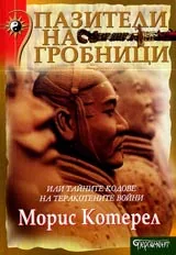 Пазители на гробници или Тайните кодове на теракотените войни