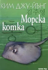 Морска котка