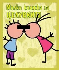 Малка книжка за целувките