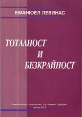 Тоталност и безкрайност