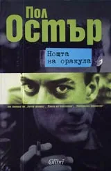 Нощта на оракула