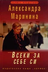 Всеки за себе си
