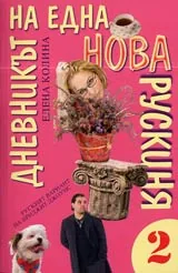 Дневникът на една нова рускиня, Книга 2