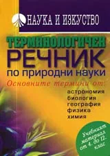 Терминологичният речник по природни науки