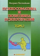 Психосоматика и позитивна психотерапия • Том 2 - Метод на позитивната психотерапия