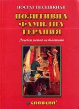 Позитивна фамилна терапия • Лечебен метод на бъдещето