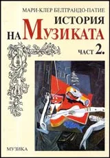 История на музиката, Част 2.