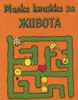 Малка книжка за живота