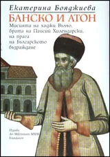 Банско и Атон • Мисията на хаджи Вълчо, брата на Паисий Хилендарски, на прага на Българското възраждане