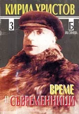 Време и съвременници, Част 3