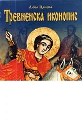 Тревненска иконопис