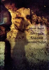 Легенда Аладжа монастыря