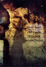Легенди за Аладжа манастир