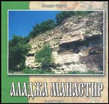Аладжа манастир