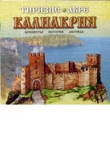 Калиакрия • Крепосты • История • Легенда