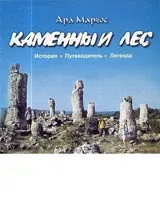 Каменный лес • История • Путеводитель • Легенда