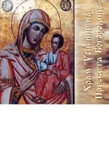 Храм "Успение на Пресвета Богородица"