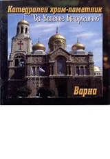 Катедрален храм-паметник "Св. Успение Богородично"