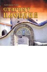 Старият Пловдив